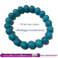 All One Shops กำไลหินนำโชค เทอร์ควอยส์ ตุรกี (High Quality) 10 มม. Turquoises เสริมพลังอำนาจ มีสติปัญญาดี มีความสามารถเหนือผู้อื่น, หินมงคล หินสีฟ้า