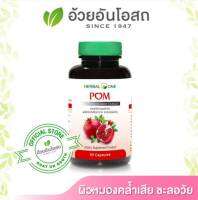 POM สารสกัดทับทิม 60 แคปซูล อ้วยอันโอสถ HERBAL