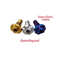 น็อตขาตั้งข้าง ~HONDA ลายเฟือง