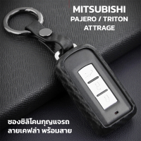 ซองกุญแจรถยนต์ ซิลิโคนเคฟล่า MITSUBISHI รุ่น Smart Key พร้อมสายคล้องกุญแจ สำหรับรุ่น PAJERO SPORT / TRITON / ATTRAGE / MIRAGE G4