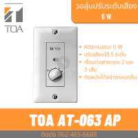 TOA AT-063AP โวลุ่มใช้ปรับเพิ่ม-ลดเสียงเพลงขนาด 6 วัตต์ สำหรับยึดติดผนัง ติดตั้งง่ายไม่ยุ่งยาก ตัวปรับระดับเสียง