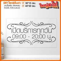 สติ๊กเกอร์ป้ายบอกเวลาเปิดบริการ สติ๊กเกอร์ไดคัทแท้ ไม่ใช่งานพิมพ์ รุ่น SIGN-001-006 เปลี่ยนข้อความได้ By STICKER4289