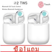 [ซื้อ 1 ซื้อ 1]หูฟัง i12 TWS พร้อมกล่องชาร์จ หูฟังบลูทูธไร้สาย Bluetooth V5.0 ios Androidหูไร้สายขนาดมินิ สำหรับ ไอโฟน, ซัมซุง, ออปโป๊, หัวเหว่ย, วีโว่, เสี่ยวมี่และโทรศัพท์มือถือรุ่นอื่น ๆ