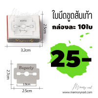 (เฉพาะใบมีด 1กล่อง) มี10ใบในหนึ่งกล่อง ? ใบมีดขูดส้นเท้า Suberly ที่ขูดส้นเท้า