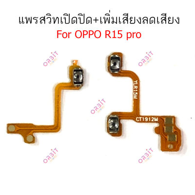 แพรสวิตท์ OPPO R15 R15pro แพรสวิตเพิ่มเสียงลดเสียง OPPO R15 R15pro แพรสวิตเปิดปิด OPPO R15 R15 pro