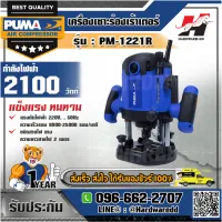 PUMA รุ่น PM-1221R เครื่องเซาะร่องเร้าเตอร์