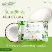 ??CocoMilk Soap สบู่มะพร้าวนมข้าว ขนาด 85 กรัม ✨✨