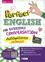 หนังสือ คัมภีร์พูดอังกฤษฉบับสมบูรณ์ (Perfect English for Everyday Conversation)