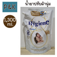 Hygiene 1,300ml. น้ำยาปรับผ้านุ่ม ไฮยีน (ขาว) สูตรเข้มข้นพิเศษ กลิ่น มิลค์กี้ ทัช - [3313001]