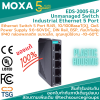 MOXA - EDS-2005-ELP - Industrial Ethernet Switch (Entry Level Unmanaged Ethernet switch 5 พอร์ต 10/100BaseT(X) ports, -10 to 60°C, DIN Rail, Housing Plastic, IP40, Power Supply 9.6-60VDC)