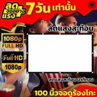 จอขนาดใหญ่ 100Inch ดูบอลทีมที่ชอบจอใหญ่ได้เต็มตา แขวน มือดึง ลดแสงสะท้อน เจาะตาไก่ไม่มีหลุด