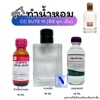 เซตจุใจ ขนาด 90 ML กลิ่นซีซี ซูท เอ็ม (CC SUTE M) หัวเชื้อน้ำหอมแท้ 100% 30 ML+DEB MIX 60 ML+ขวดสเปรย์จิโอ้