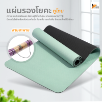 Homemakers เสื่อโยคะ ทูโทน yoga mat แผ่นรองโยคะ หนา 6mm กันลื่น กันน้ำ เสื่อออกกำลังกาย