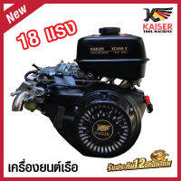 เครื่องยนต์ KAISER 18 แรง KG-460V เครื่องยนต์เบนซิน เครื่องยนต์เรือ วาล์วV