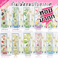 ?ฟุ้งสบายไม้หอม? ก้านไม้หอม ปรับอากาศ 40ml ให้ห้องคุณหอมฟุ้ง หอมสดชื่น