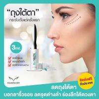 RESKIN รีสกิน เซรั่มยกกระชับผิวหน้า ครีมทาใต้ตา ลดถุงใต้ตา ลดริ้วรอย ตีนกา ร่องแก้ม รอยคล้ำใต้ตา