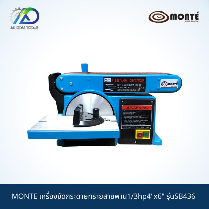 monte-เครื่องขัดกระดาษทรายสายพาน1-3hp4-x6-รุ่นsb436-รับประกันสินค้า-6-เดือน