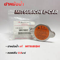 ฝาหม้อน้ำ Mitsubishi LancerJT รุ่น CS3 1.5 CS5 1.8 (รหัส. MR258647) ของแท้Mitsubichi แรงดัน 0.9บาร์