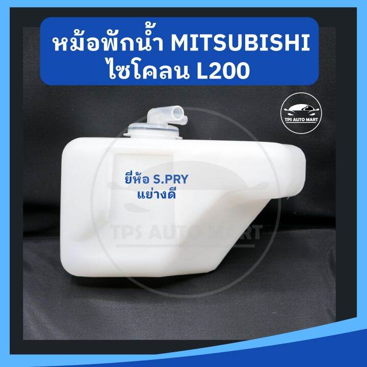 หม้อพักน้ำ-กระป๋องพักน้ำ-mitsubishi-cyclone-ไซโคลน-ยี่ห้อ-s-pry-เกรดอย่างดี