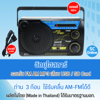 วิทยุไฮสตาร์ วิทยุ รุ่น M.111 รองรับ FM AM MP3 เสียบ USB / SD Card ได้ ระบบไฟ AC 220V / DC ถ่าน 3 ก้อน รับประกันสินค้า 1 ปี