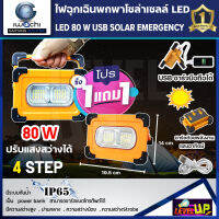 (ชุดซื้อ 1 แถม 1 )ไฟฉุกเฉินพกพาโซล่าเซลล์ 80W ปรับได้ 4 step ชาร์จแสงอาทิตย์ และ USB ใช้ชาร์จโทรศัพท์ได้