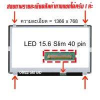 จอ - Screen LED 15.6  slim , 40 pin ใช้กับ notebook - ทุกรุ่นที่มีความละเอียด 1366×768 และภายนอกมีลักษณะตามภาพ