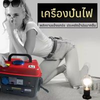 โปรโมชั่น+++ เครื่องปั่นไฟเบนซิน กําลังไฟ เครื่องกําเนิดไฟ เครื่องยนต์ปั่นไฟ เครื่องปั่นไฟระบบเครื่องยนต์ เครื่องปั่นไฟฉุกเฉิน เคร ราคาถูก เครื่อง ปั่นไฟ เครื่องปั่นไฟ 12v