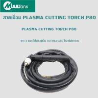 สายเชื่อม PLASMA CUTTING TORCH P80 ยาว 3 เมตร พร้อมหัวเชื่อม