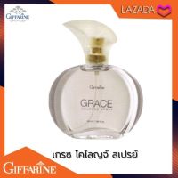 น้ำหอมสเปรย์ น้ำหอมเกรซ โคโลญจ์ สเปรย์ Giffarine Grace Cologne Spray ปริมาณสุทธิ ：50 มิลลิลิตร