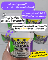 ของแท้? บลูไดมอนด์ ทรีทเม้นท์ เคราติน✨เพิ่มพลังการล็อคสี สูตรดูแลสีผมโทนเทา - หม่น ‼️ พร้อมบำรุงผมเสียจากการฟอกสีและหลังทำเคมี ‼️