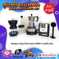 **ส่งฟรี!** ชุดทำกาแฟสด ชุดชงกาแฟสด moka pot ชุดกาแฟครบชุด เครื่องมือชงกาแฟ กาหม้อต้มกาแฟ 3Cups 150ml +ที่บดกาแฟวินเทจ 2โถ +เตาไฟฟ้าขนาดพกพา 500W ปรับได้ 5ระดับ +ช้อนตัก​และกดกาแฟ2in1 +เมล็ดกาแฟ​คั่วกลาง250g