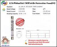 ฟิวส์แผงโซล่า รุ่น EATON โฟโต้โวตาอิค Photovoltaic Fuses (PV) ขนาด 10x85 mm.30kA 1500V (KDP) ฟิวส์ไฟ โซล่า ไฟฟ้า ไฟฟ้าโรงงาน อุปกรณ์ไฟฟ้า  วงจรไฟฟ้า อะแดปเตอร์