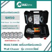 เครื่องกรีดร่องผนัง Wall Chaser  รุ่น 2000วัตต์ หมุนได้6000รอบ/นาที แถมฟรี ใบตัดจำนวน 5 ใบ SH50