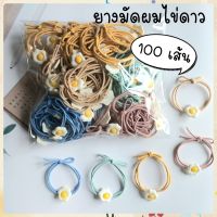 ยางมัดผมไข่ดาวคละสี 100 เส้น ยางรัดผมไข่ดาวยกแพค ไข่ดาวราคาส่ง ยางมัดผมไข่ดาวยกห่อ ยางมัดผมขายส่ง