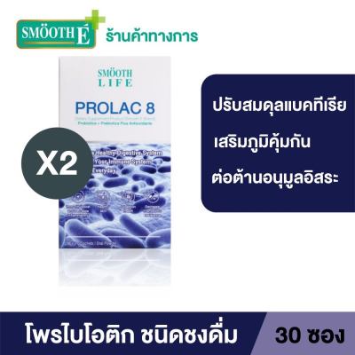 (แพ็ค 2) Smooth Life ProLac 8 สมูทไลฟ์ โปรแลค 8 ปรับสมดุลลำไส้ สำหรับผู้มีปัญหาระบบขับถ่าย ระบบทางเดินอาหาร 30 ซอง