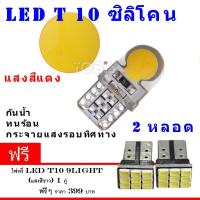 ไฟหรี่รถยนต์ LED T10 Silicone ไฟหน้าled มอเตอร์ไซค์ ไฟled ไฟเบรค หลอดไฟเลี้ยว ไฟแต่งรถ หลอดไฟ12v หลอดไฟled12v หลอด ไฟท้ายรถยนต์ เวฟ125ไฟเลี้ยวบังลมแต่งสวย 2 หลอด ( สีแดง) (ฟรี led T10 9 ชิพ)