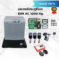 BSM AC 1000 Kg. มอเตอร์ประตูรีโมท มอเตอร์ประตูรั้วบ้าน มอเตอร์ประตูบ้าน รองรับน้ำหนักประตูได้ถึง 1000 กก. ***อ่านรายละเอียดก่อนสั่งซื้อ***