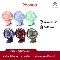 Yoobao Mini Destop Clip Fan Y-F04 ความจุ 6400mAh หมุนได้ 360 องศา