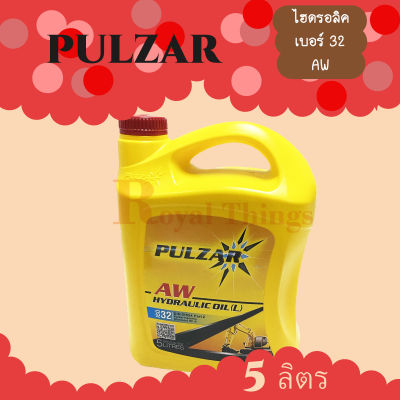 PULZAR เพาวซ่าร์ ไฮดรอลิก ออยด์  น้ำมัน หล่อลื่น ไฮดรอลิค AW Hydraulic Oil(L) ISO 32 ขนาด 5 ลิตร