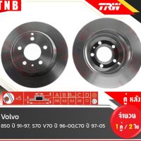 Promotion TRW จานเบรค หลัง Volvo 850 ปี 1991-1997, S70 V70 ปี 96-00, C70 ปี 1997-2005 (ต่อคู่) พร้อมส่ง จาน ดิสก์ เบรค จาน เบรค แต่ง จาน ดิ ส เบรค รถยนต์ จาน เบรค brembo