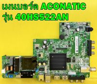 Main Board เมนบอร์ด ทีวี ACONATIC รุ่น 40HS522AN พาร์ท 348M2C2 ของแท้ถอด มือ2 เทสไห้แล้ว