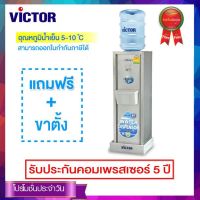 Victor เครื่องทำน้ำเย็น 1 ก๊อก รุ่น VT-11A/S2 (Silver) รับประกันคอมเพรสเซอร์ 5 ปี ตัวเครื่อง1 ปี