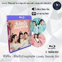 Bluray ซีรีส์จีน ลิขิตรักป่วนยุทธภพ Lovely Swords Girl : 3 แผ่นจบ (พากย์ไทย+ซับไทย) (FullHD 1080p)