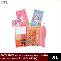 ANYLADY* Unicorn eyeshadow palette พาเลทแต่งหน้า โทนสีส้ม 8636Q