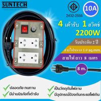 SUNTECH ปลั๊กพ่วง ปลั๊กบล็อคยาง ปลั๊กไฟ รางปลั๊กไฟ มอก. เต้ารับ 4 ช่อง 1 สวิตช์ 10A  2200 วัตต์  ขนาดสายไฟ 1.0 sq.mm ยาว 8 เมตร