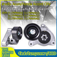 ลูกลอกตั้งสายพานหน้าเครื่อง รุ่น 31170-PNA-003 CRV G2 ปี02-06(2.0), Accord G7 ปี03-07(2.0/2.4), CRV G3 ปี07-12(2.4), CRV G4 ปี13-18(2.4) ชุดติดตั้งสายพาน+ลูกลอก Accord