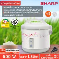 SHARP หม้อหุงข้าว อุ่นทิพย์ 1.8 ลิตร รุ่น KS-18E