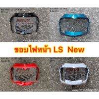 ขอบไฟหน้า LS 125  New  (เลือกสีได้)