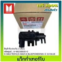 เว็คกั้มเทอร์โบ แวคคั้มเทอร์โบ ดีแม็ก แท้ รหัส (8-98239935-0) ISUZU รุ่น D-MAX ปี 2012, D-MAX1.9 BLUEPOWER/ MU-X 3.0 BLUE ของแท้ มีประกัน