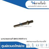 อะไหล่เครื่องมือช่าง แกนกระแทกแท้ GBH2-24DFR ยาว สินค้าสามารถออกใบกำกับภาษีได้